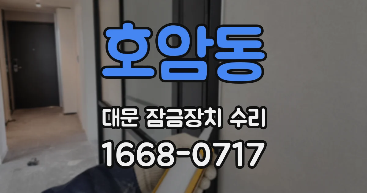 호암동 대문 잠금장치 수리