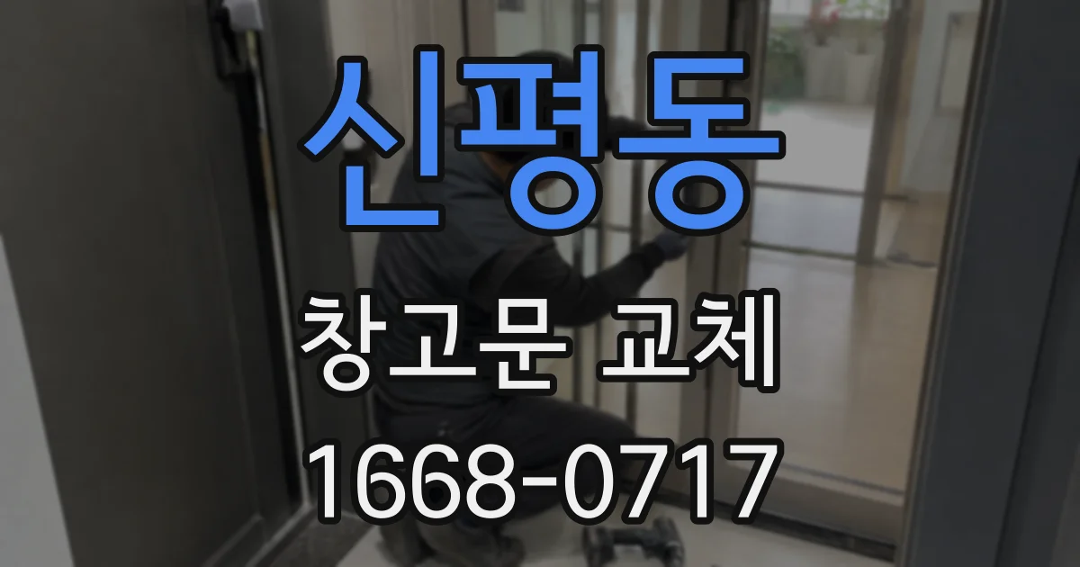 신평동 창고문 교체