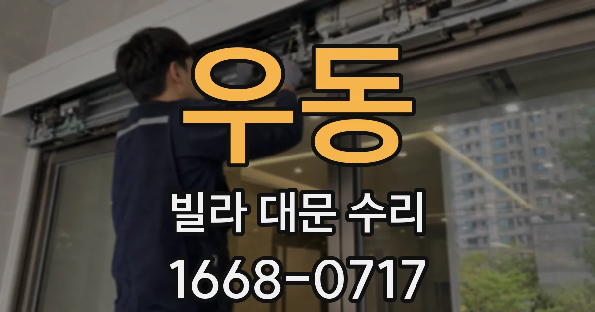 우동 빌라 대문 수리