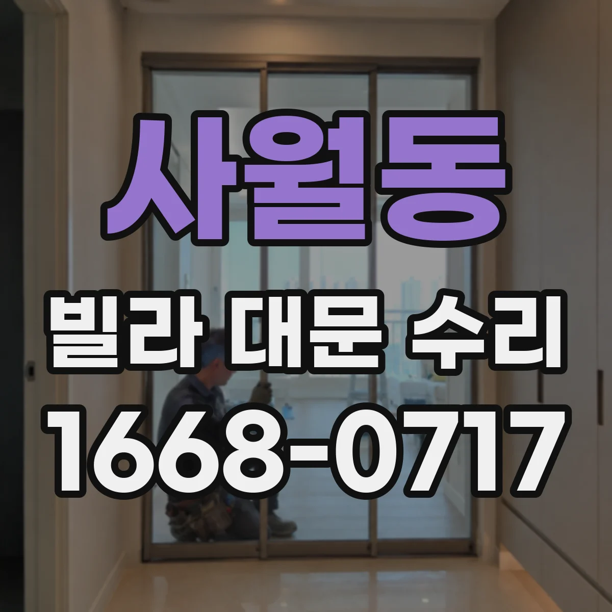 사월동 빌라 대문 수리