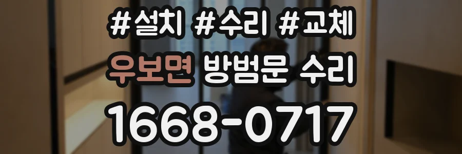 우보면 방범문 수리