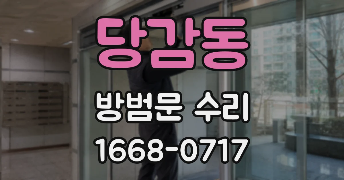 당감동 방범문 수리