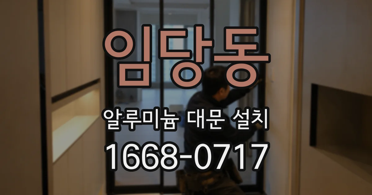 임당동 알루미늄 대문 설치