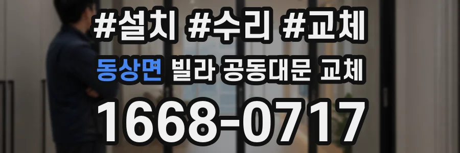 동상면 빌라 공동대문 교체