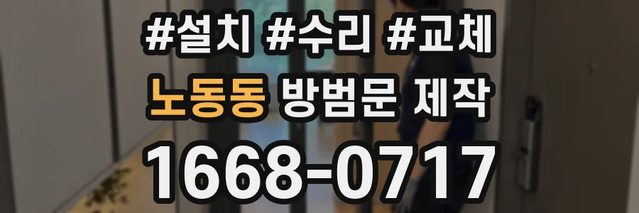 노동동 방범문 제작