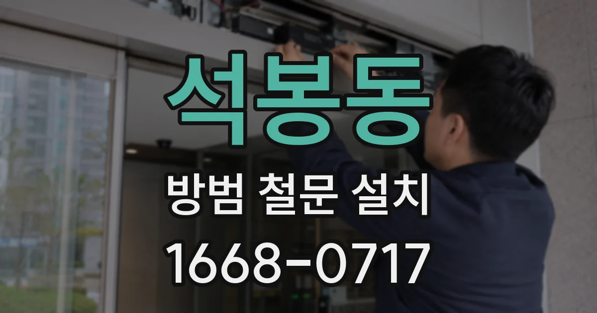 석봉동 방범 철문 설치