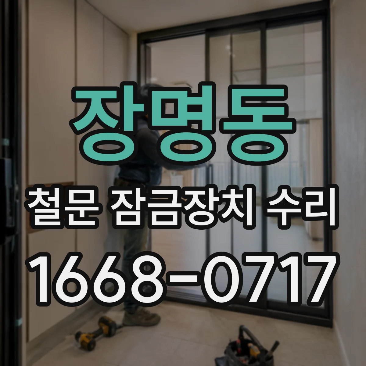 장명동 철문 잠금장치 수리