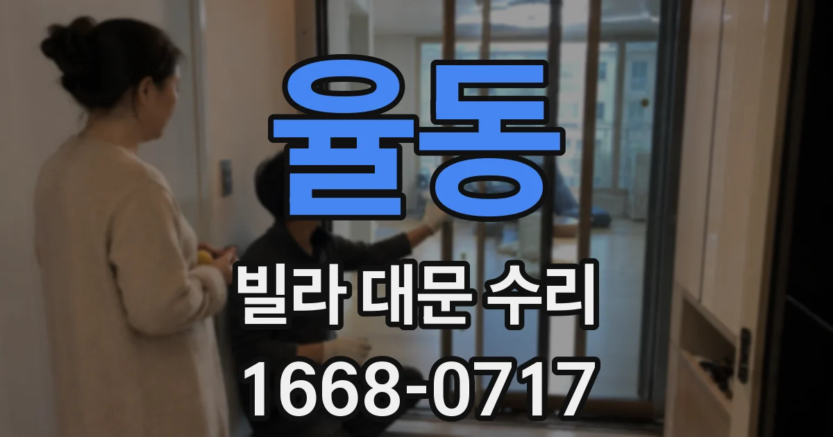 율동 빌라 대문 수리