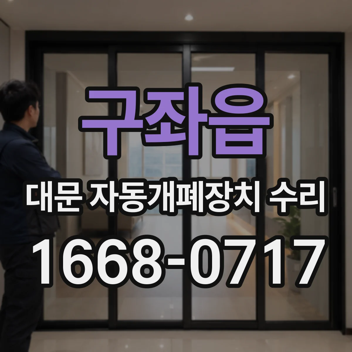 구좌읍 대문 자동개폐장치 수리
