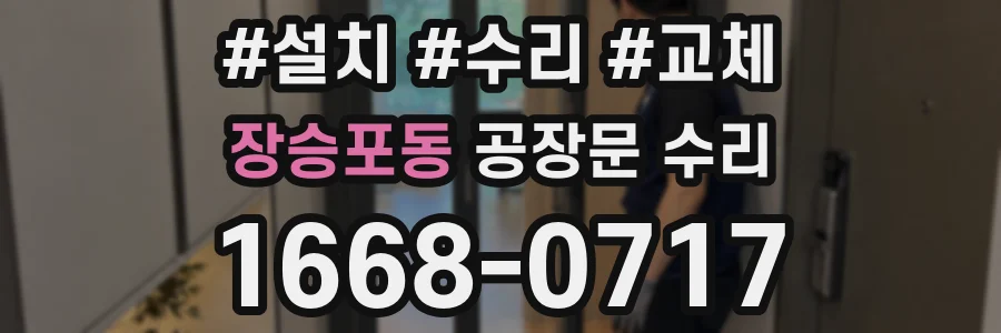 장승포동 공장문 수리