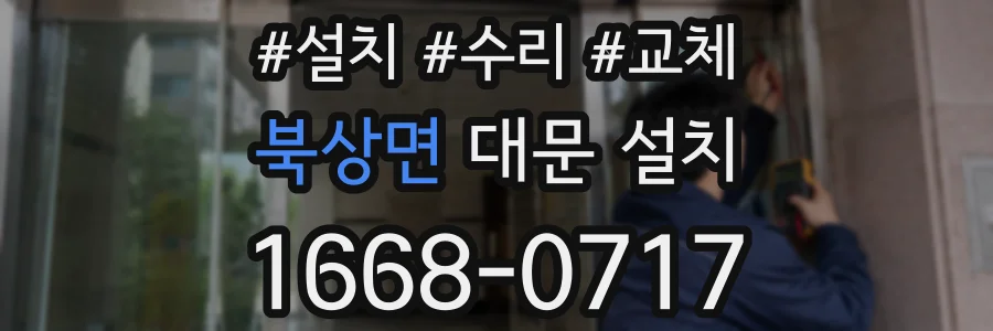 북상면 대문 설치