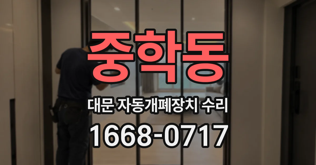 중학동 대문 자동개폐장치 수리