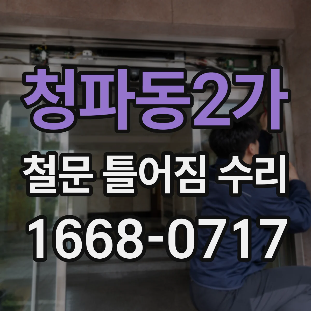 청파동2가 철문 틀어짐 수리