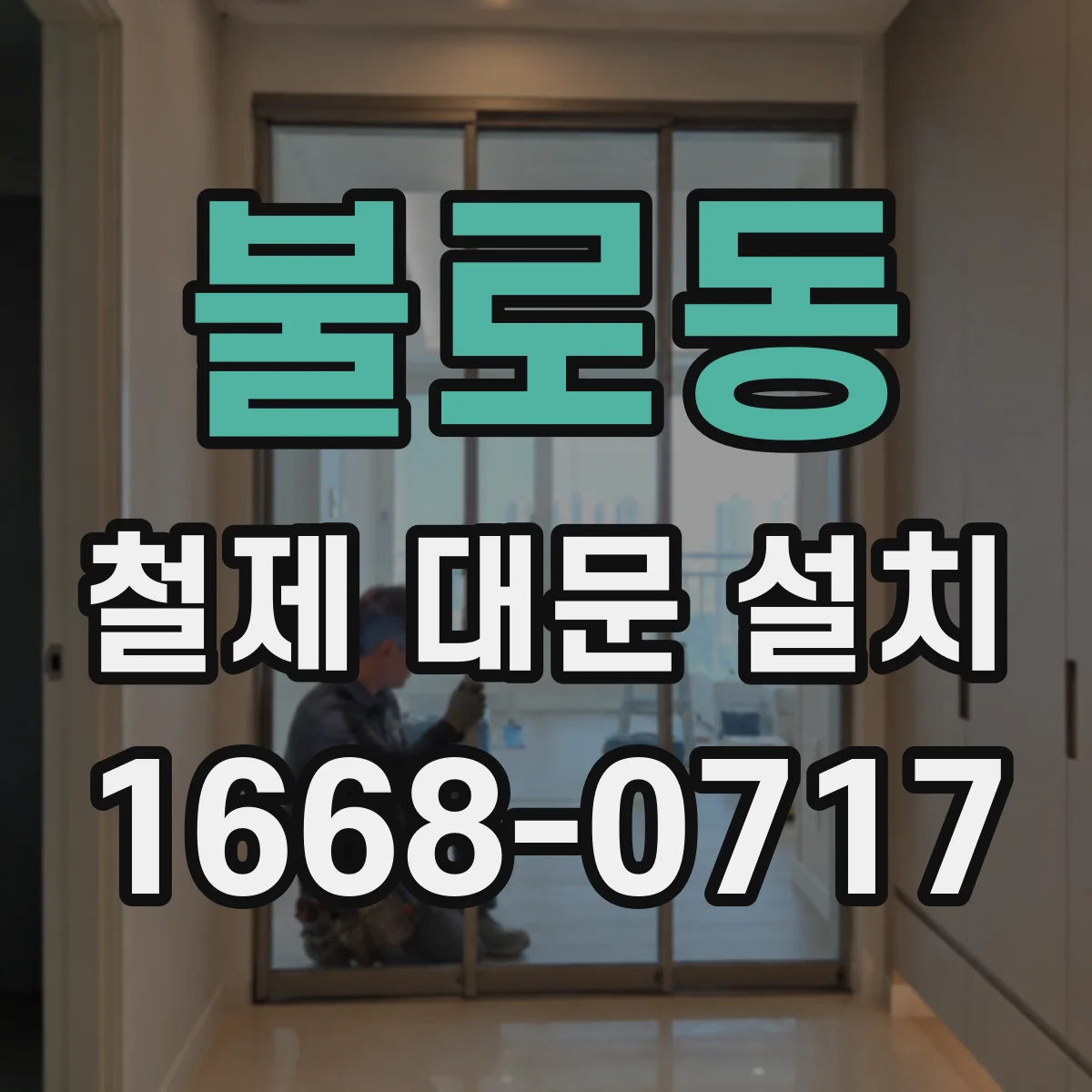 불로동 철제 대문 설치
