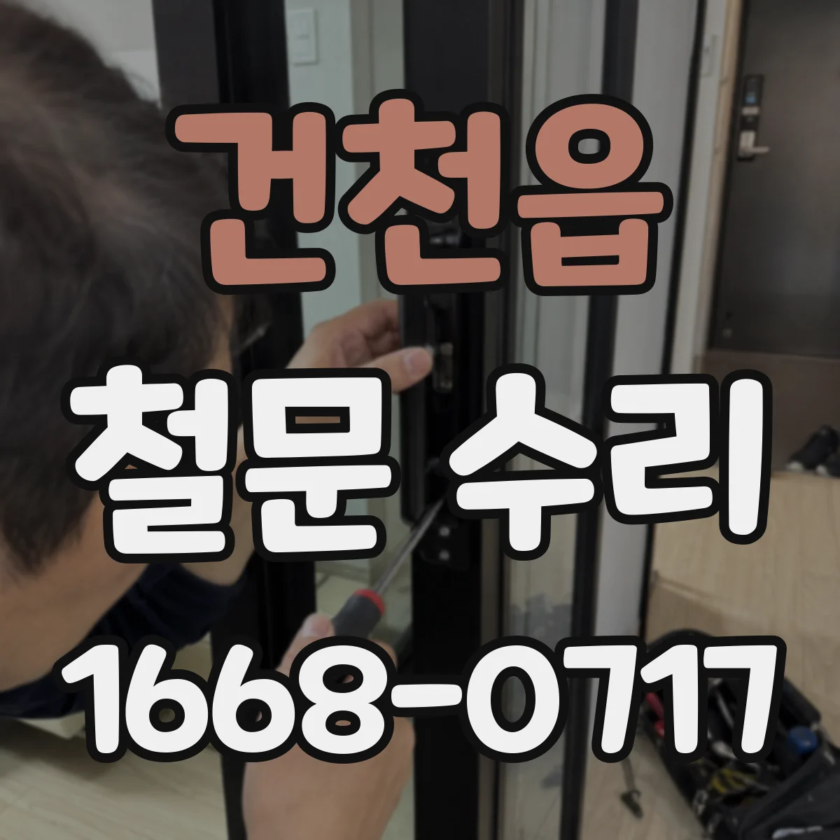 건천읍 철문 수리