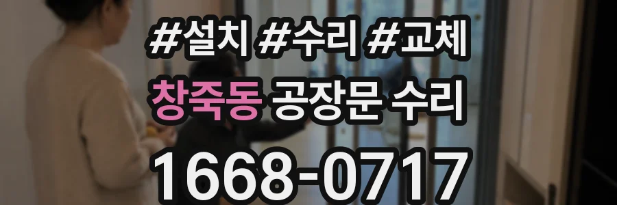 창죽동 공장문 수리