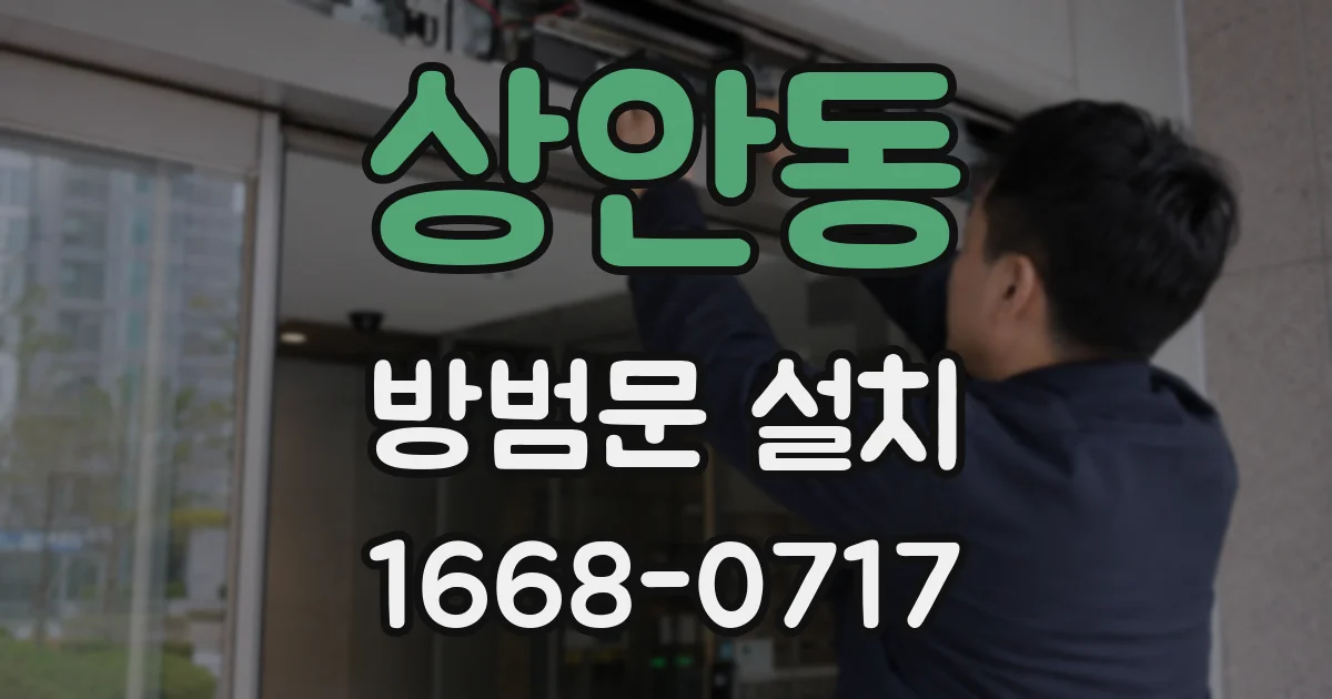 상안동 방범문 설치