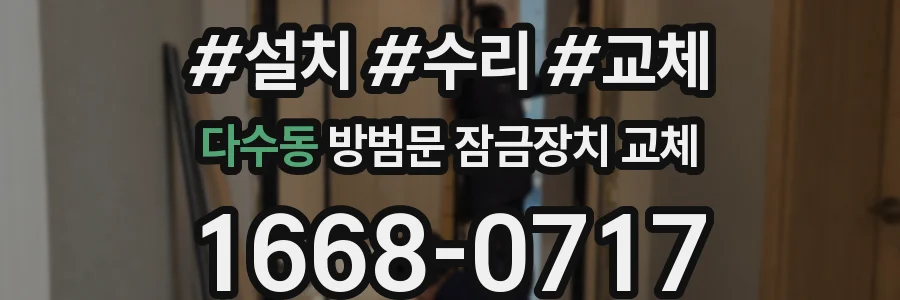 다수동 방범문 잠금장치 교체