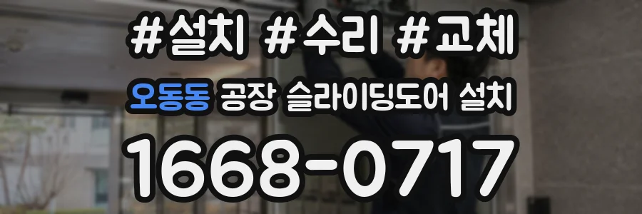 오동동 공장 슬라이딩도어 설치
