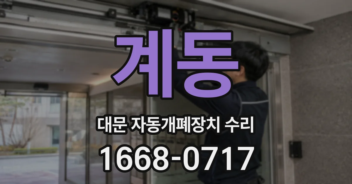 계동 대문 자동개폐장치 수리