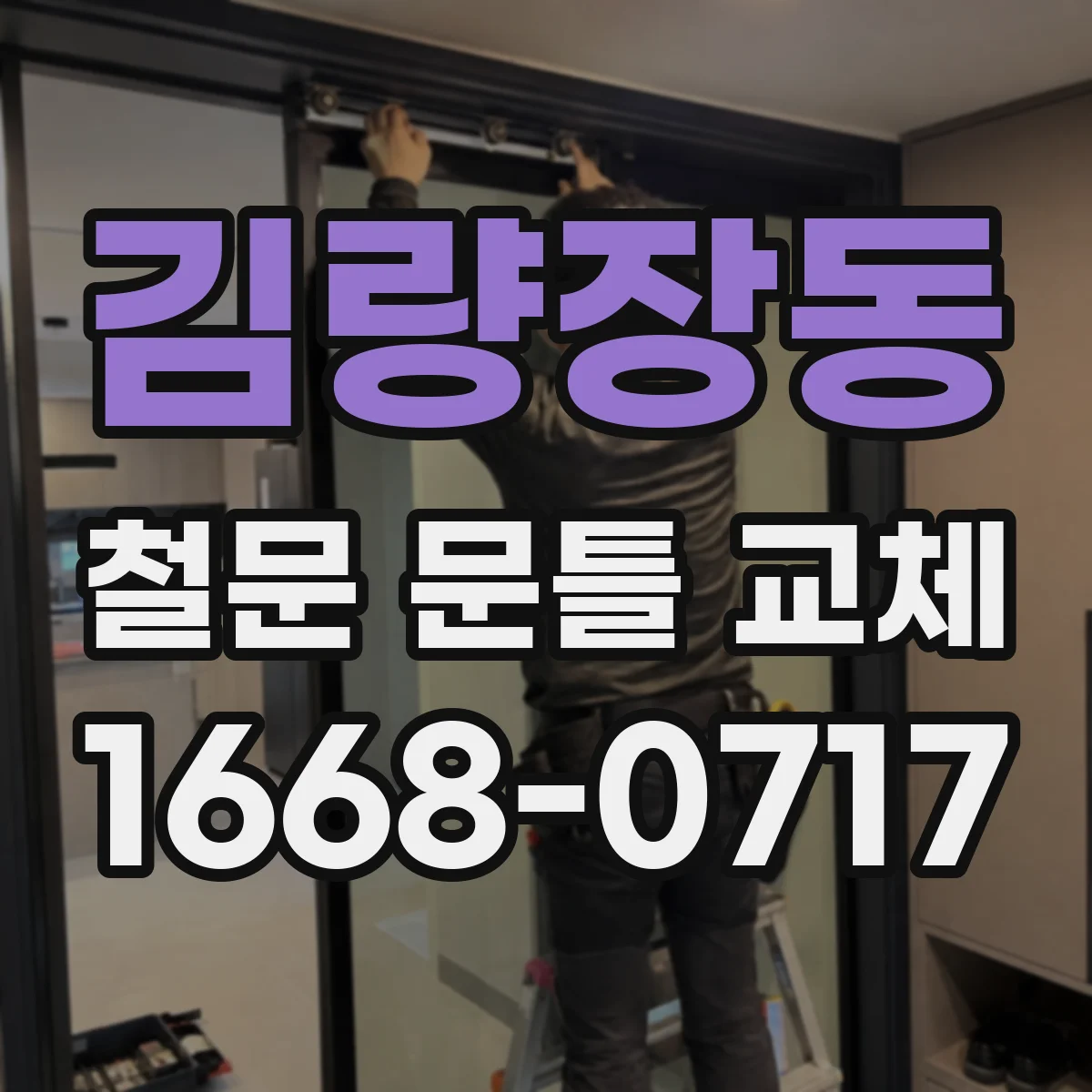 김량장동 철문 문틀 교체