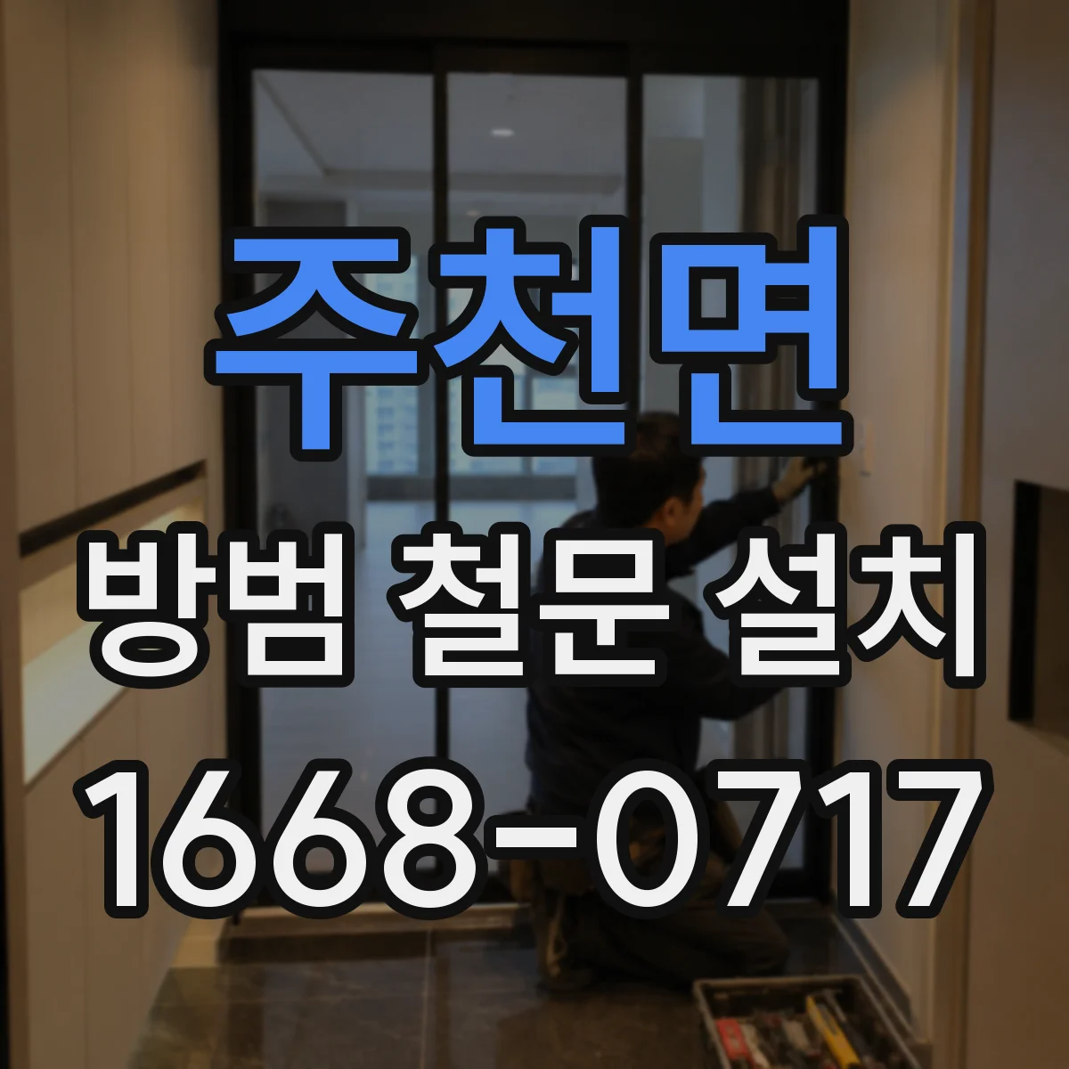 주천면 방범 철문 설치