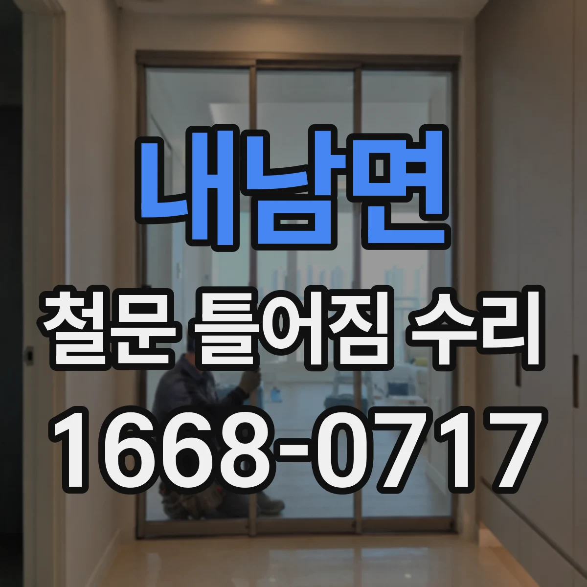 내남면 철문 틀어짐 수리