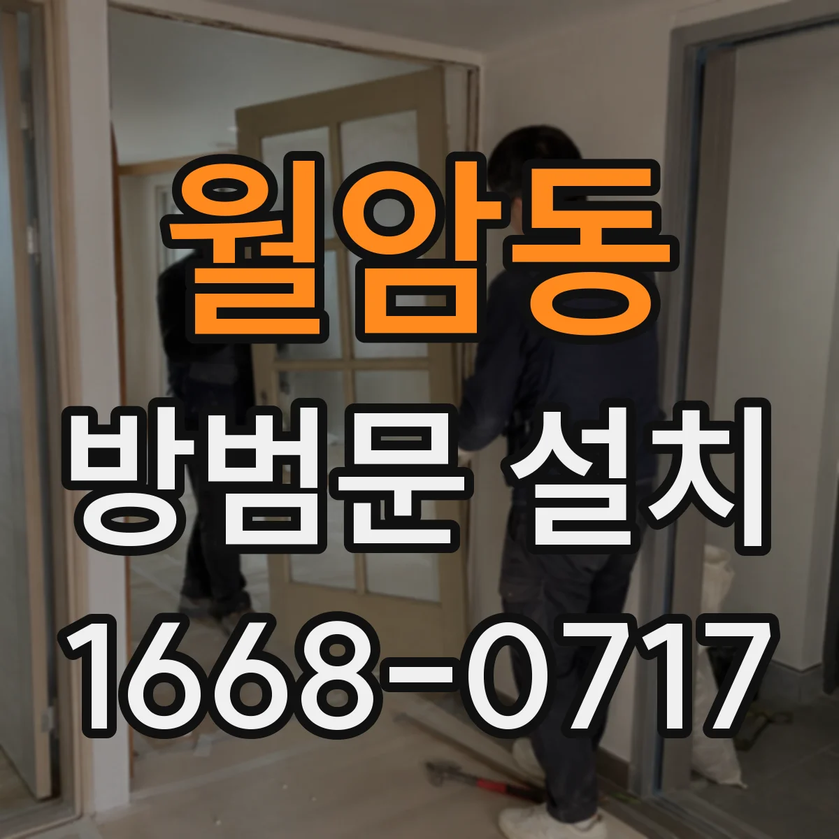 월암동 방범문 설치