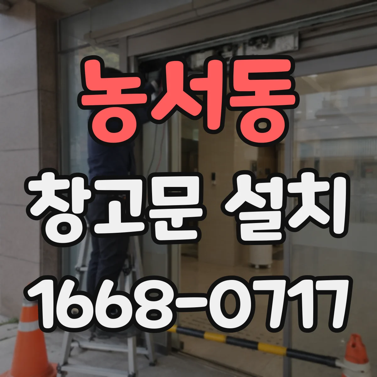 농서동 창고문 설치