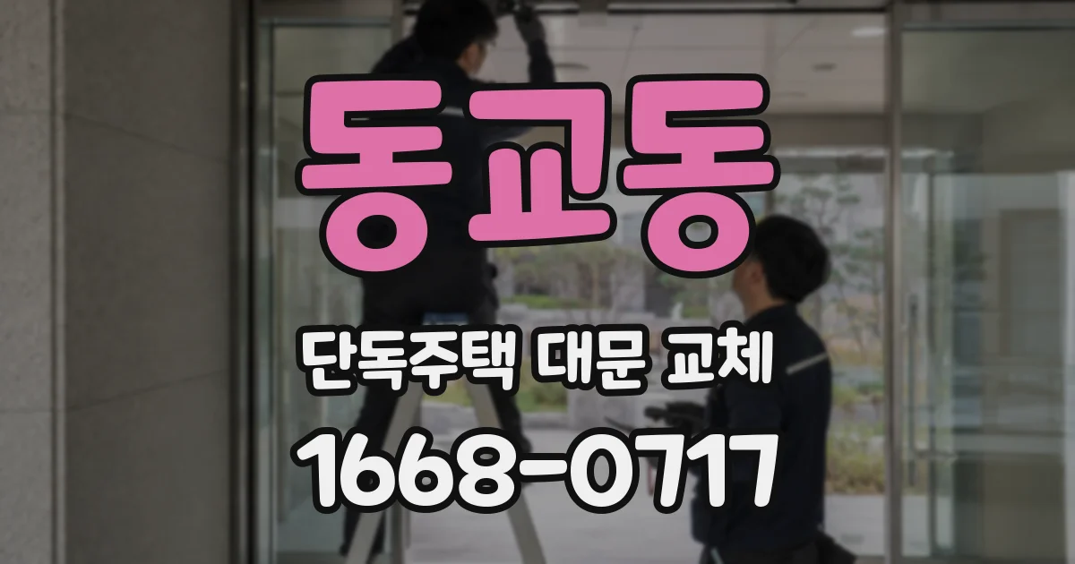 동교동 단독주택 대문 교체