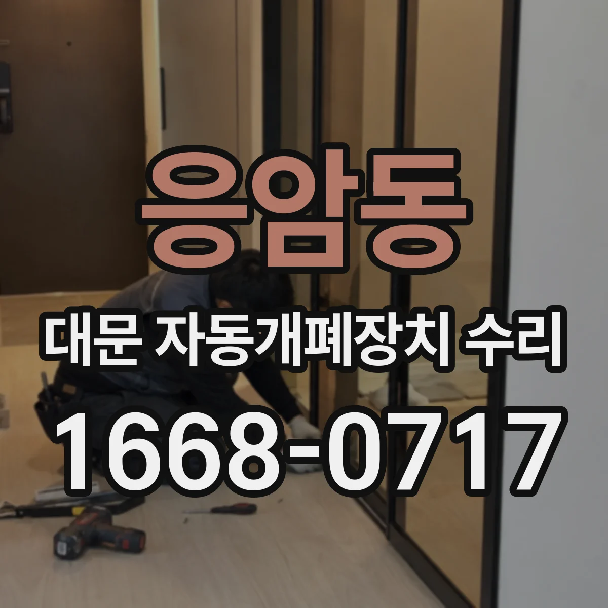 응암동 대문 자동개폐장치 수리