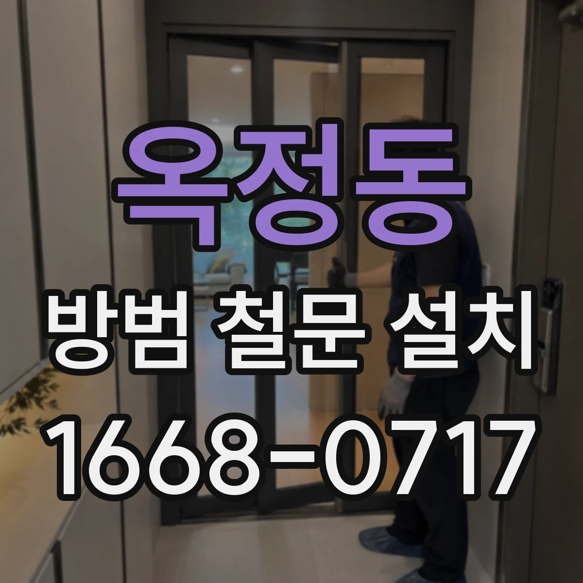 옥정동 방범 철문 설치