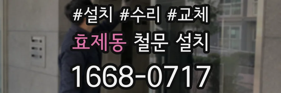 효제동 철문 설치