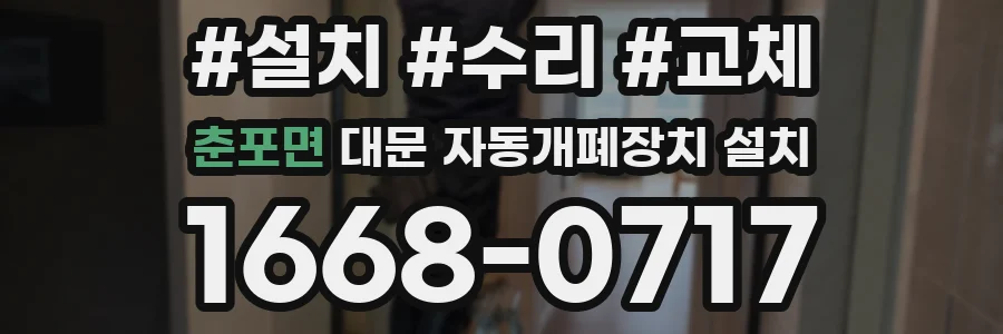 춘포면 대문 자동개폐장치 설치