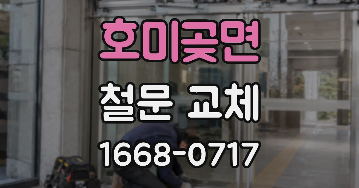 호미곶면 철문 교체