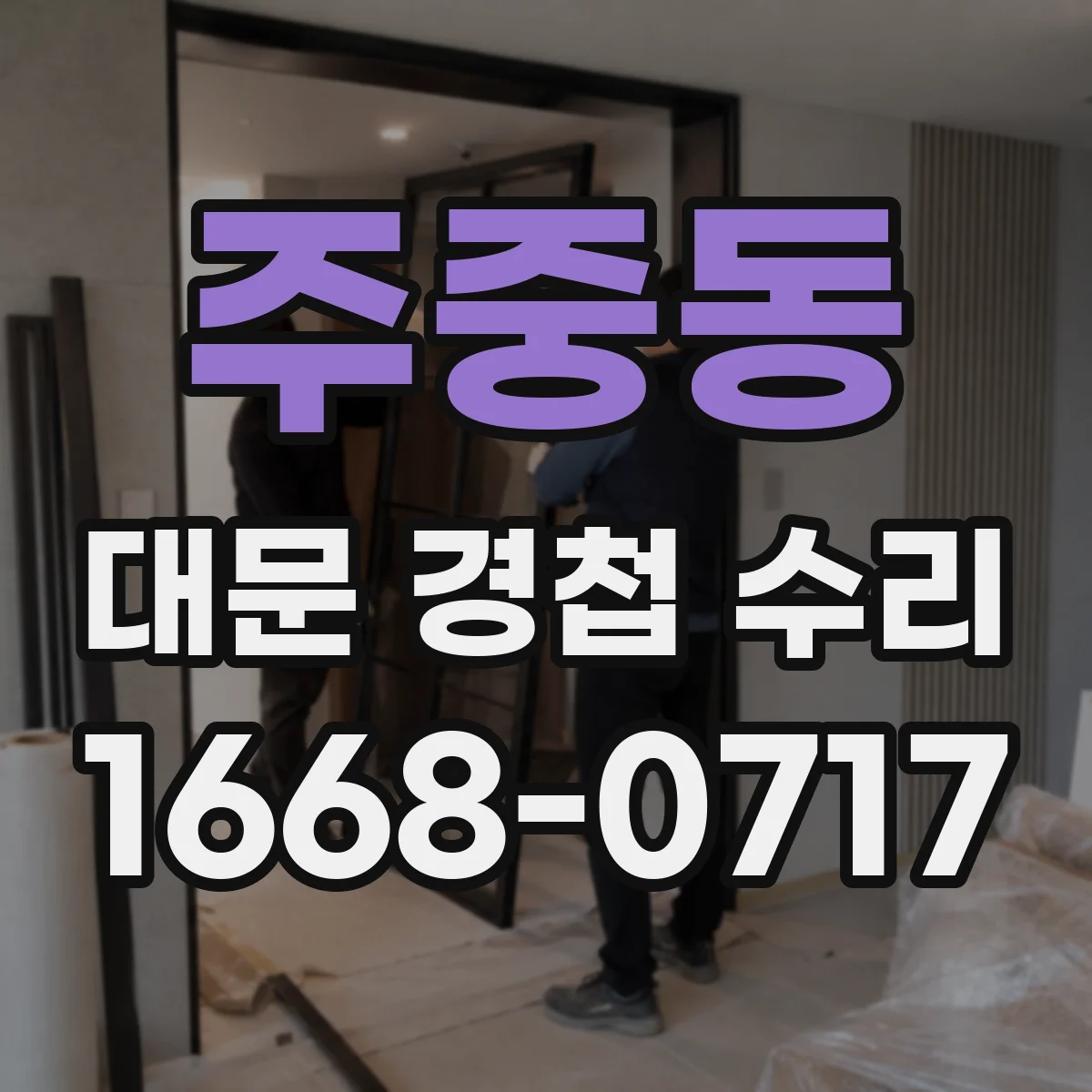 주중동 대문 경첩 수리