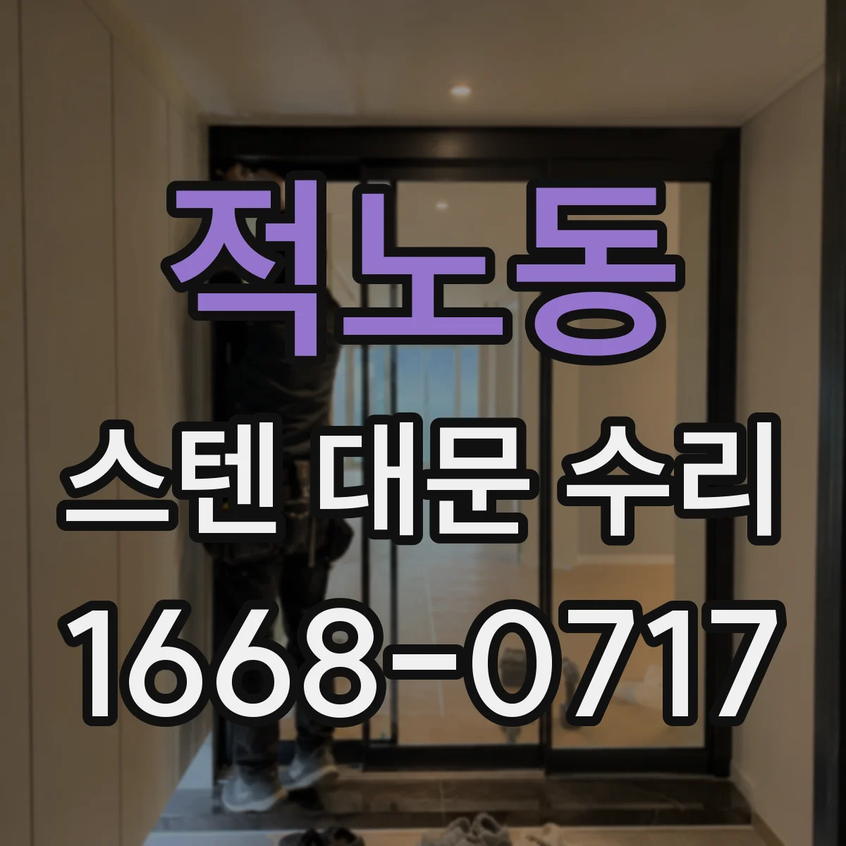 적노동 스텐 대문 수리