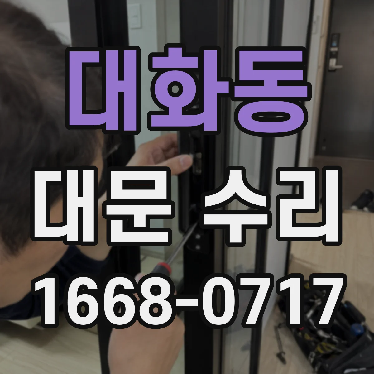 대화동 대문 수리