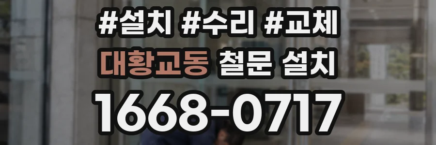 대황교동 철문 설치