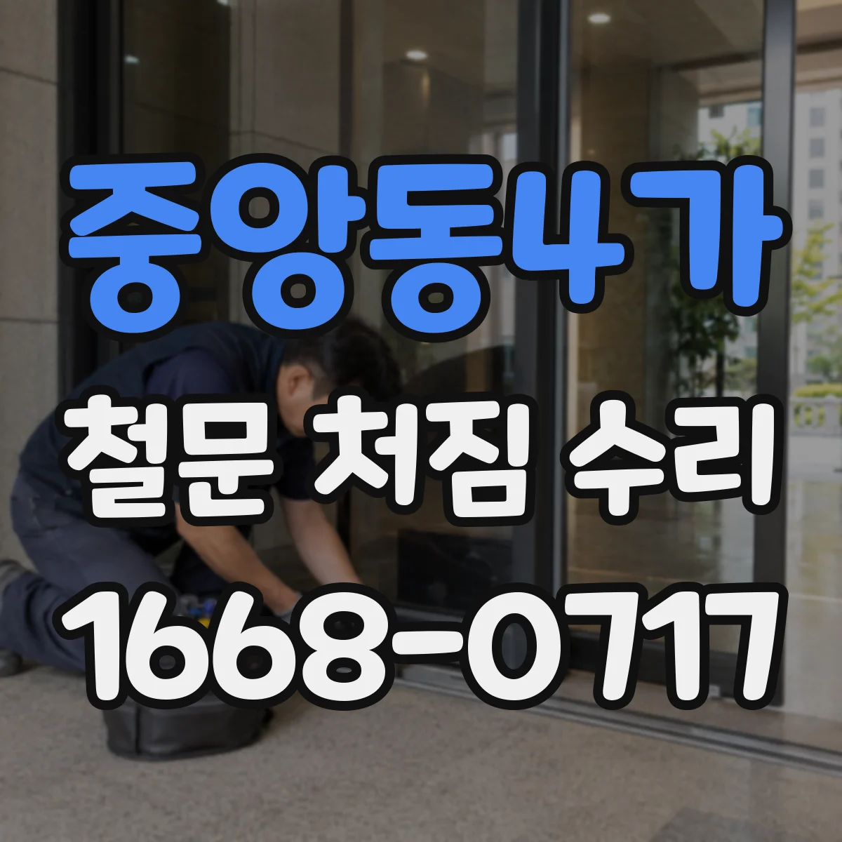 중앙동4가 철문 처짐 수리