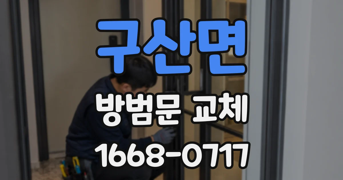 구산면 방범문 교체