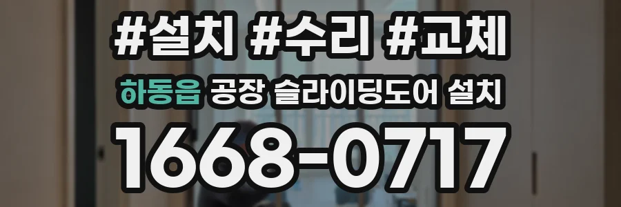 하동읍 공장 슬라이딩도어 설치
