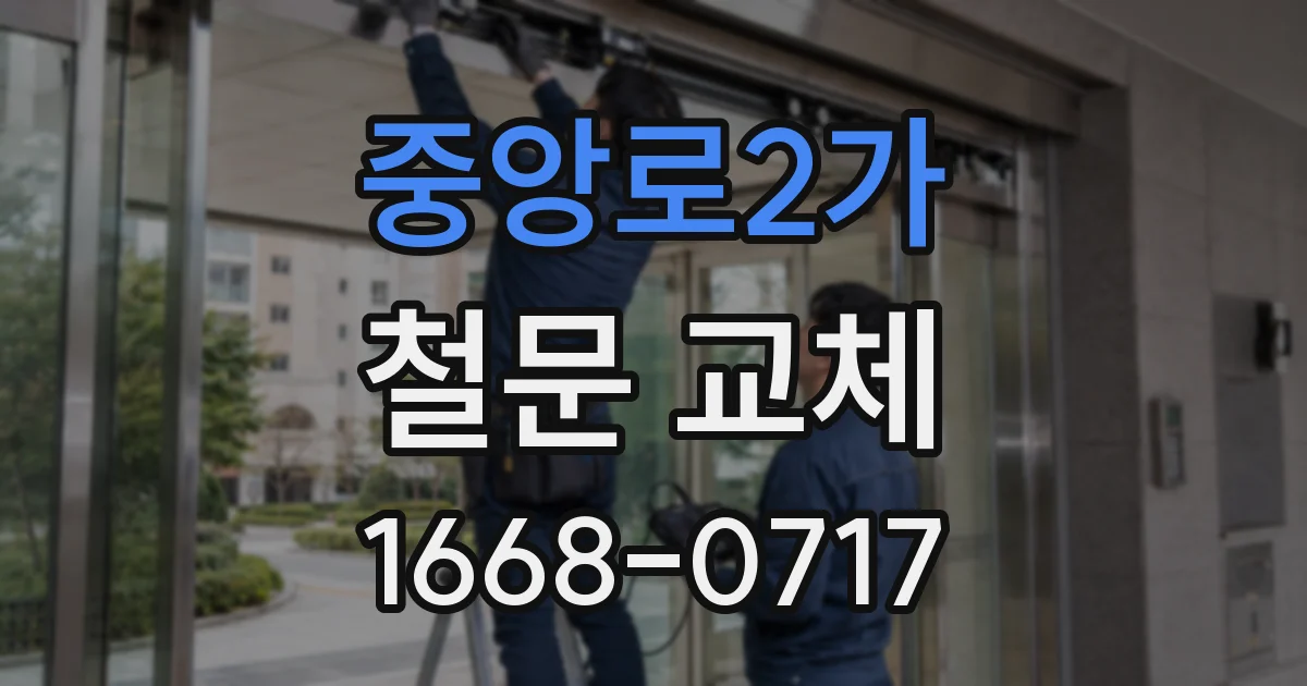 중앙로2가 철문 교체