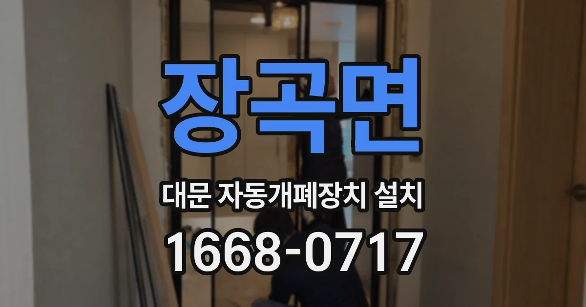 장곡면 대문 자동개폐장치 설치