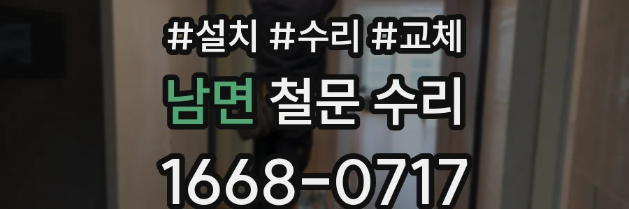 남면 철문 수리