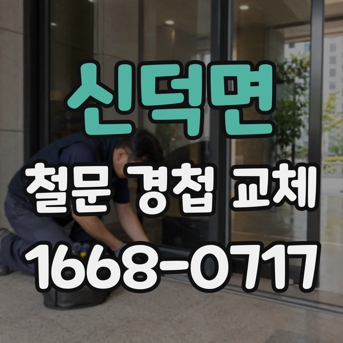 신덕면 철문 경첩 교체