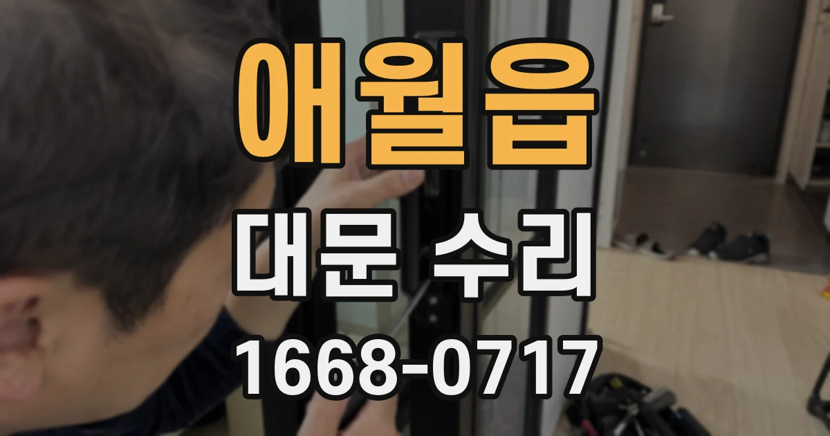 애월읍 대문 수리