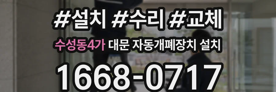 수성동4가 대문 자동개폐장치 설치