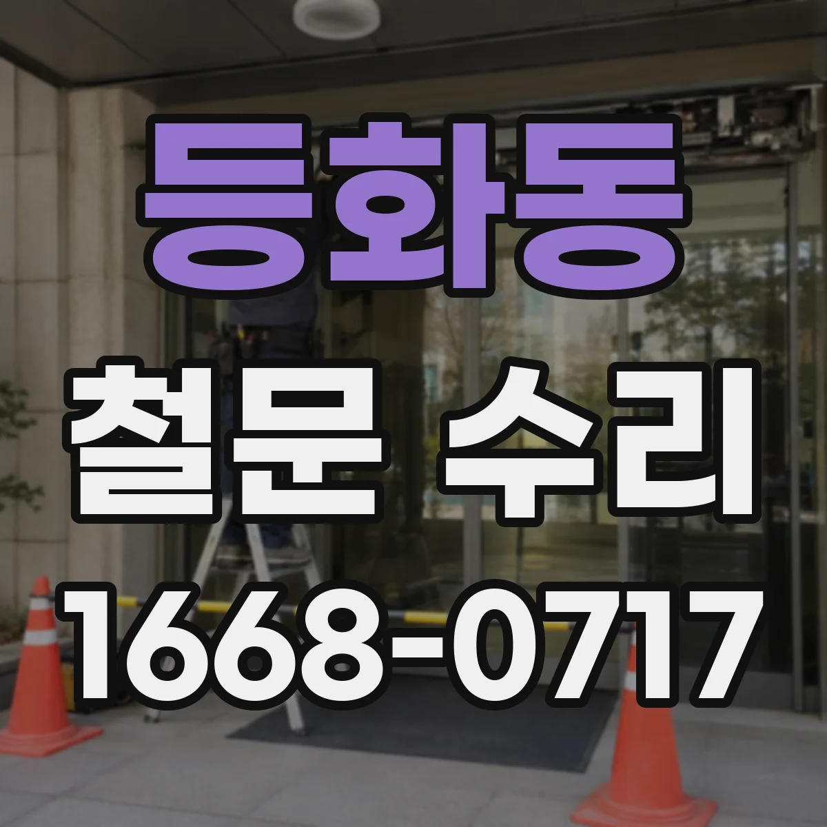 등화동 철문 수리