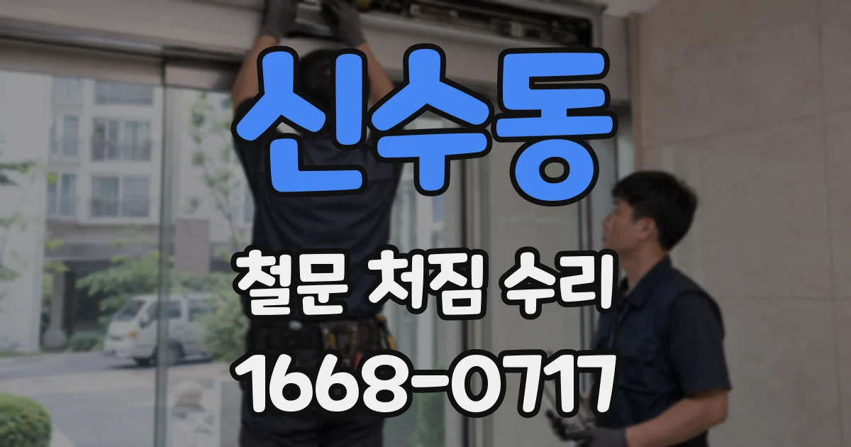 신수동 철문 처짐 수리